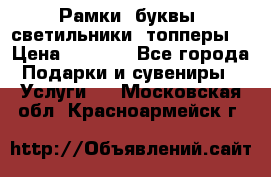 Рамки, буквы, светильники, топперы  › Цена ­ 1 000 - Все города Подарки и сувениры » Услуги   . Московская обл.,Красноармейск г.